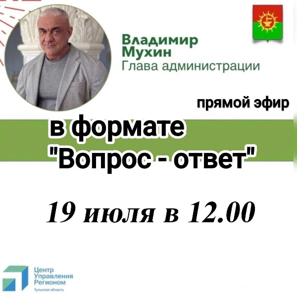 19 июля в 12:00 ч. глава администрации МО Ясногорский район Владимир Мухин проведет прямой эфир в формате &amp;quot;Вопрос-ответ&amp;quot;.