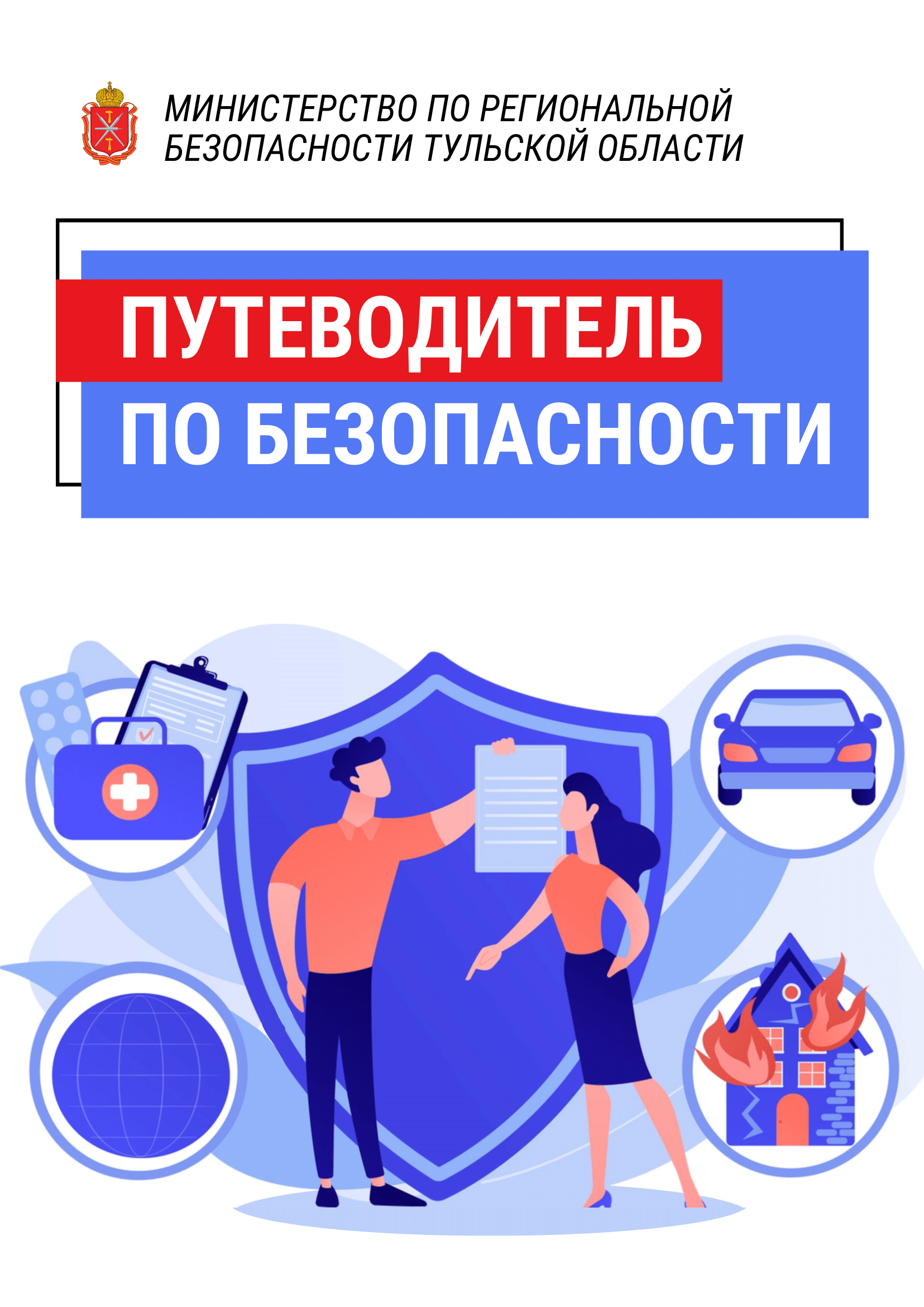 Путеводитель по безопасности.