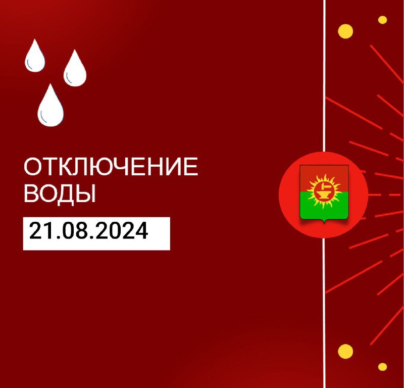 Информация о плановых отключениях электроснабжения и водоснабжения в Ясногорском районе на 21.08.2024.