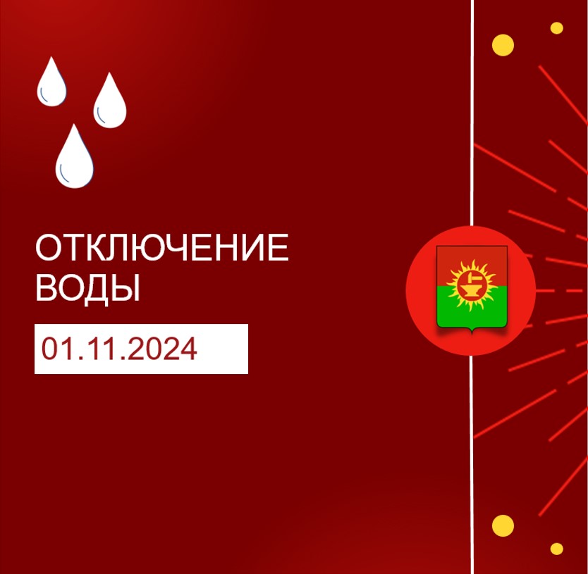 Информация о плановых отключениях водоснабжения в Ясногорском районе на 01.11.2024.