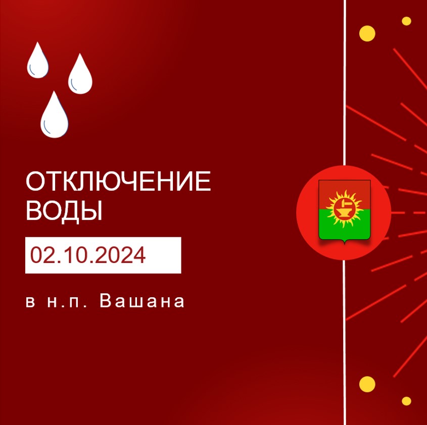 Информация о плановых отключениях электроснабжения и водоснабжения в Ясногорском районе на 02.10.2024.