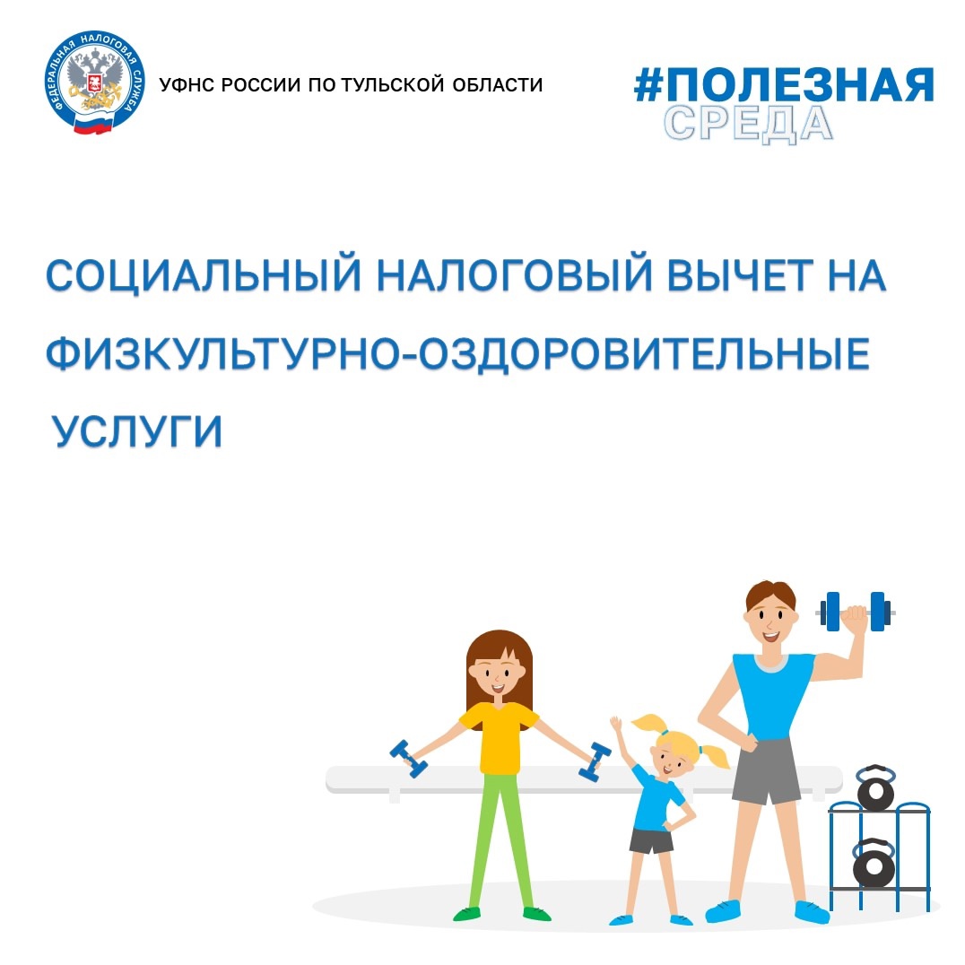 #ПолезнаяСреда: Социальный налоговый вычет на физкультурно-оздоровительные услуги..