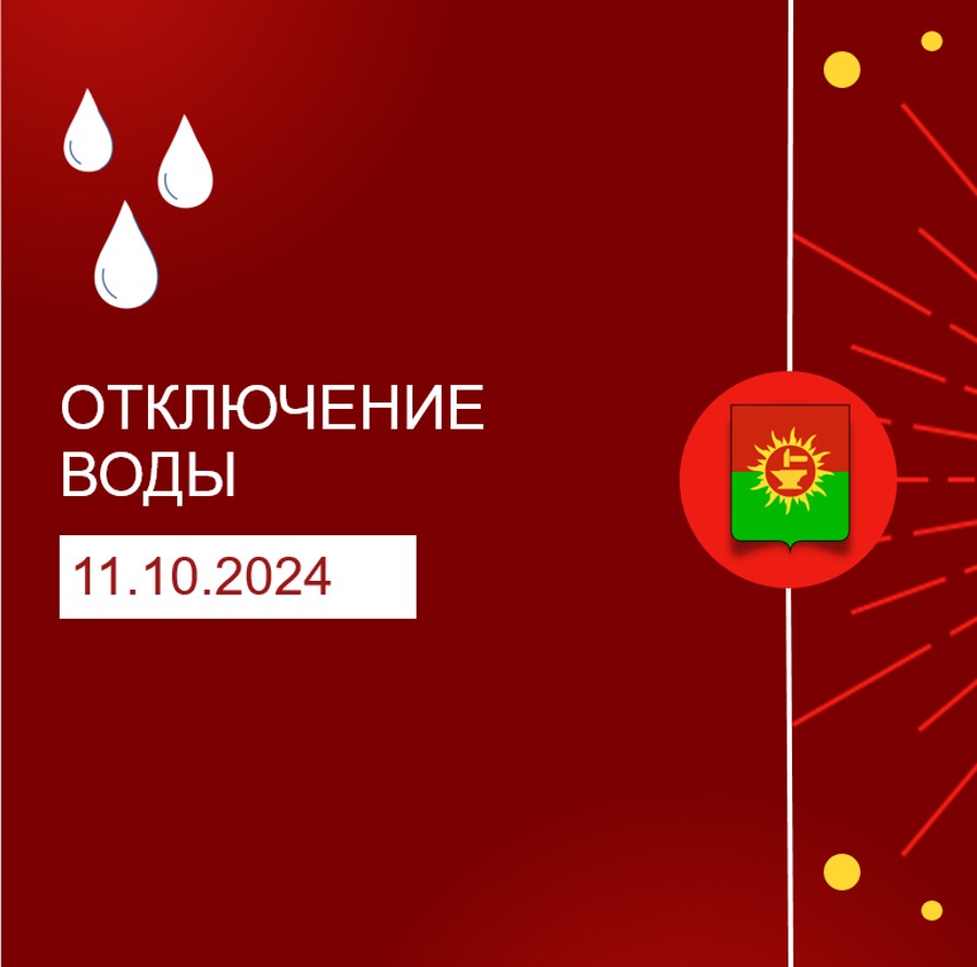 Информация о плановых отключениях электроснабжения и водоснабжения в Ясногорском районе на 11.10.2024.