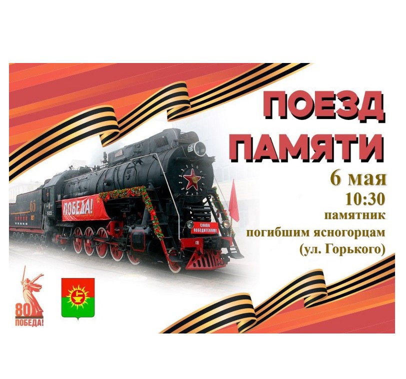 В преддверии 80-летия Великой Победы Ясногорский район впервые станет участником памятной акции “Поезд Памяти”..