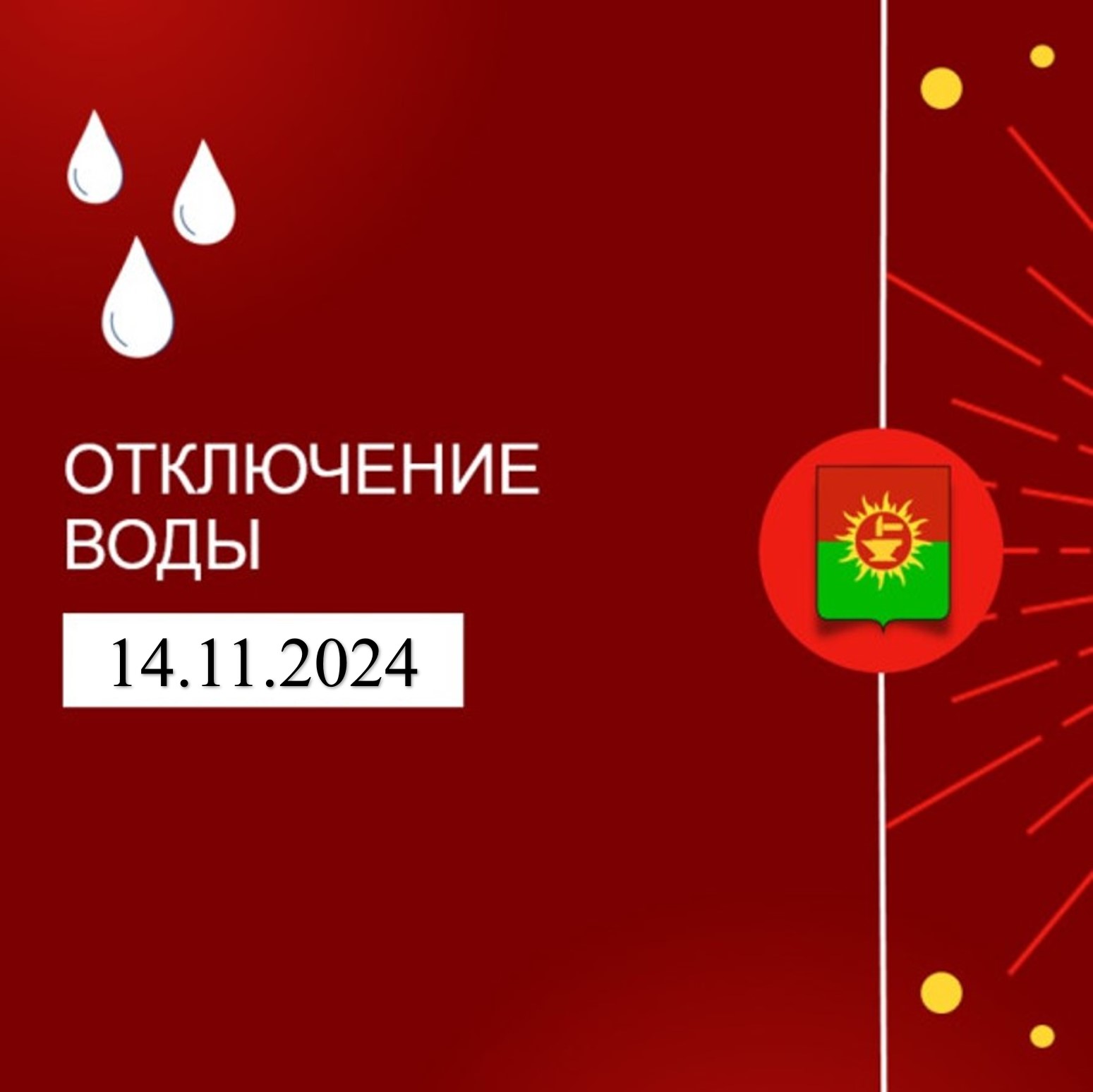 Информация о плановых отключениях электроснабжения и водоснабжения в Ясногорском районе на 14.11.2024.