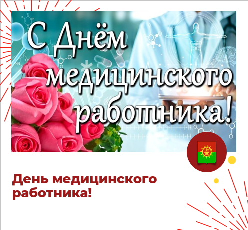 С Днём медицинского работника!.