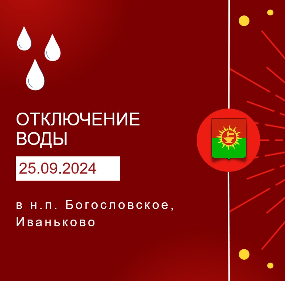 Информация о плановых отключениях электроснабжения и водоснабжения на 25.09.2024.