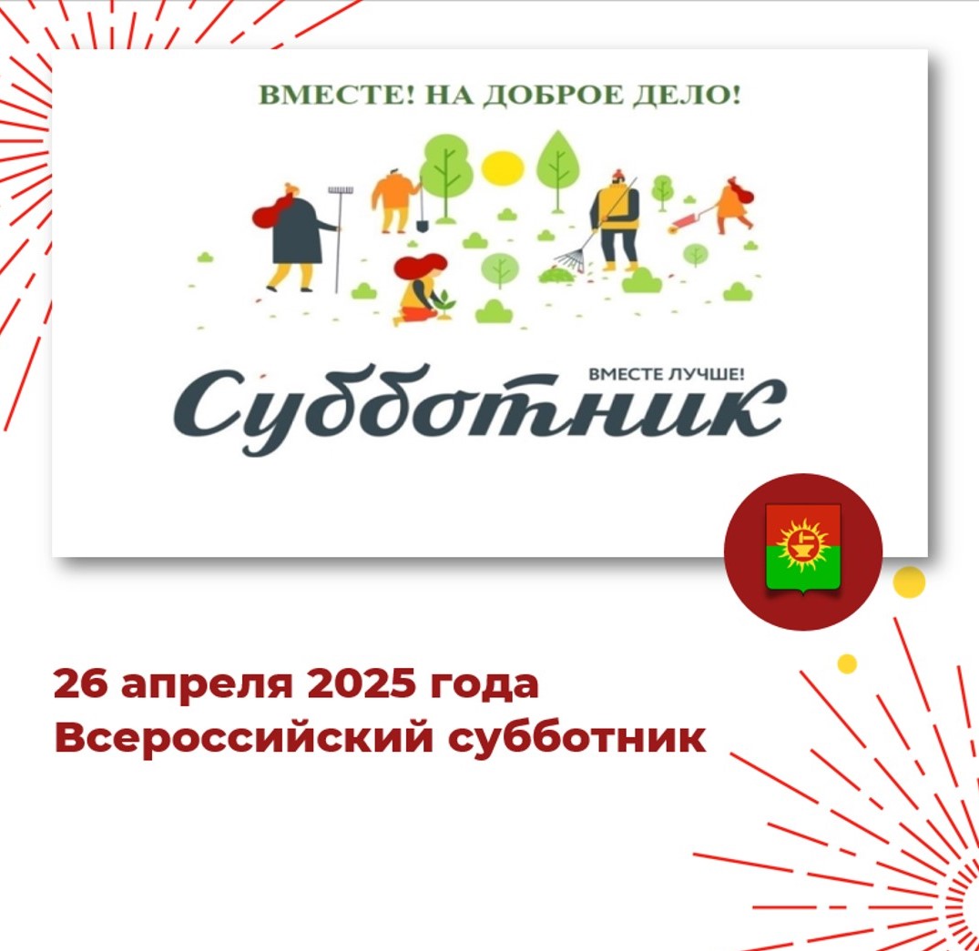 26 апреля месячник чистоты завершится проведением Всероссийского субботника..