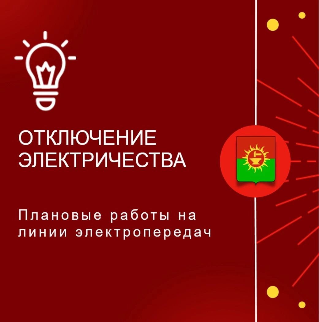 Информация о плановых отключениях электроснабжения и водоснабжения в Ясногорском районе на 09.06.2025.