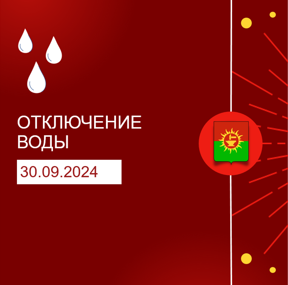 Информация о плановых отключениях электроснабжения и водоснабжения в Ясногорском районе на 30.09.2024.