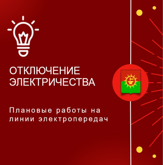 Информация о плановых отключениях электроснабжения и водоснабжения в Ясногорском районе на 31.10.2024.