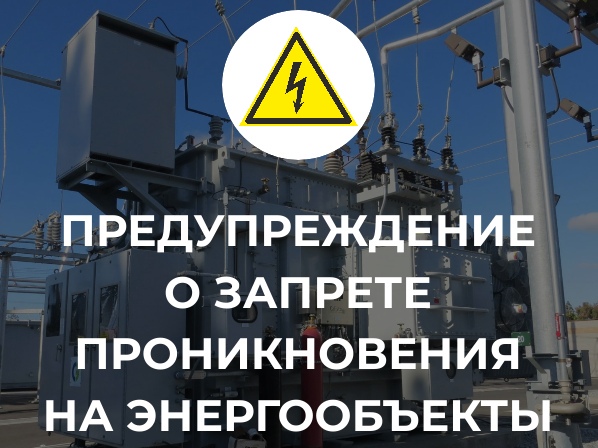 НАПОМИНАНИЕ об ответственности за несанкционированное проникновение на энергообъекты.
