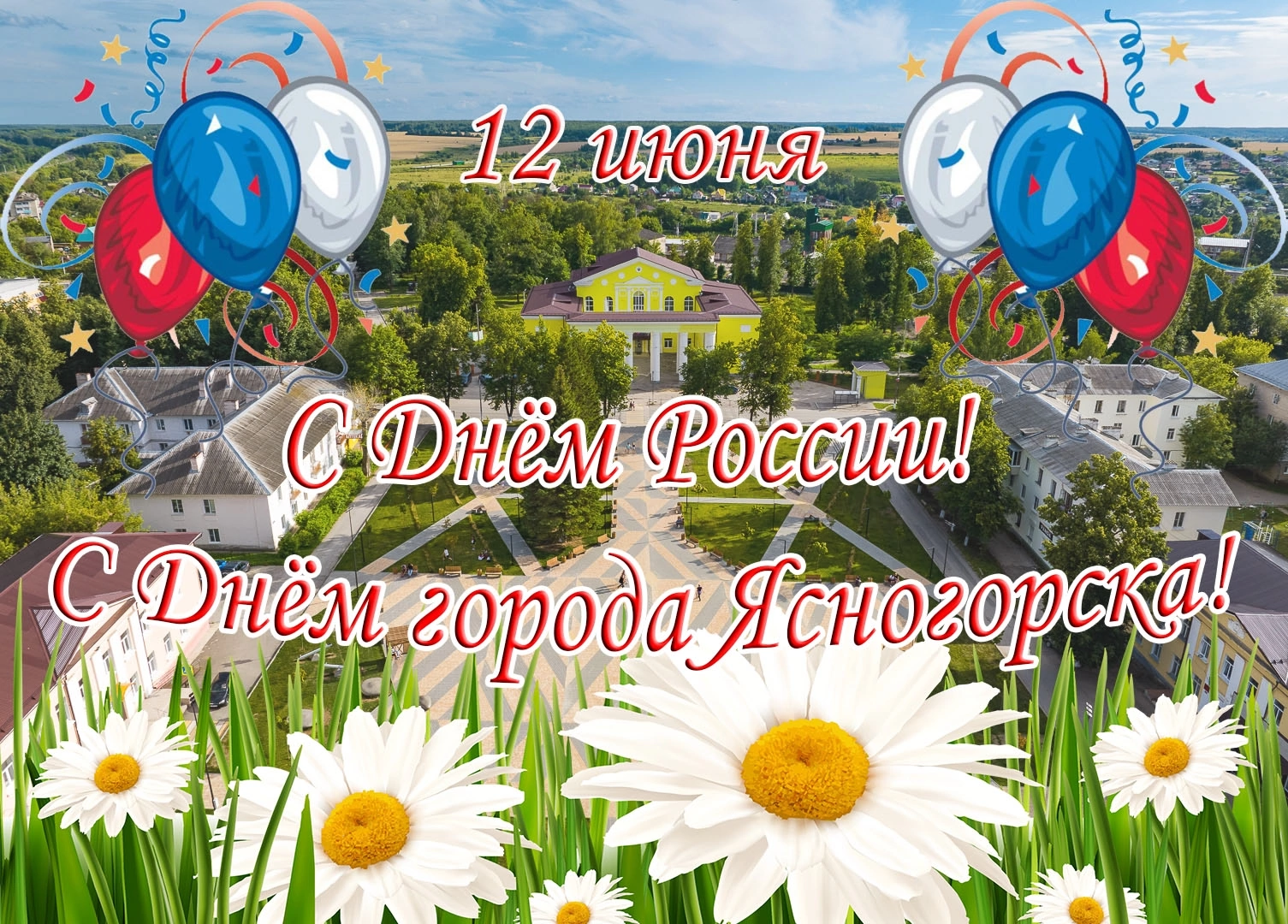С Днем России и Днем города Ясногорска!.
