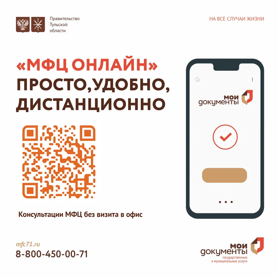 С апреля 2025 г. на официальном сайте МФЦ Тульской области запущен новый сервис «МФЦ-онлайн», с помощью которого заявители могут получить квалифицированную консультацию специалиста МФЦ в удобное время, не выходя из дома.