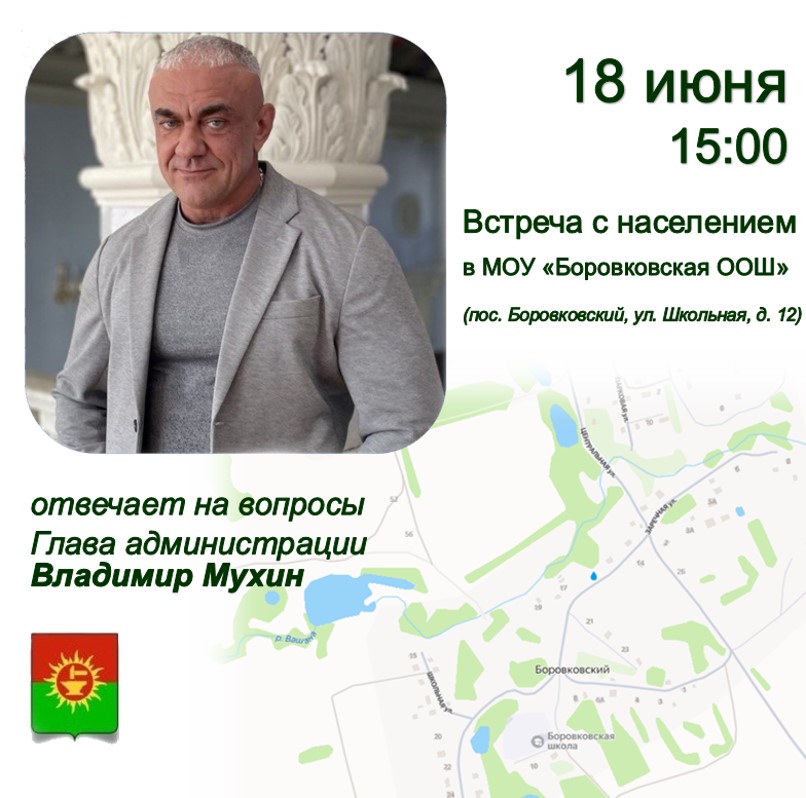 Глава администрации МО Ясногорский район Владимир Мухин проведет встречу с жителями пос. Боровковский.