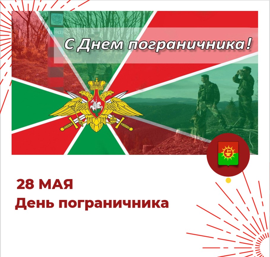 С Днем пограничника!.
