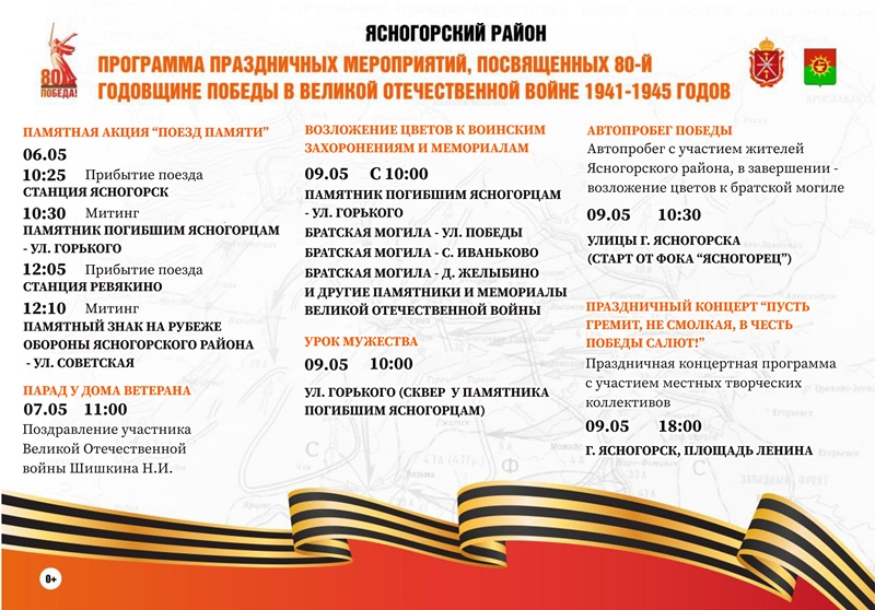 Программа праздничных мероприятиях, посвящённых празднованию 80-летия Победы в Великой Отечественной войне в г. Ясногорске.