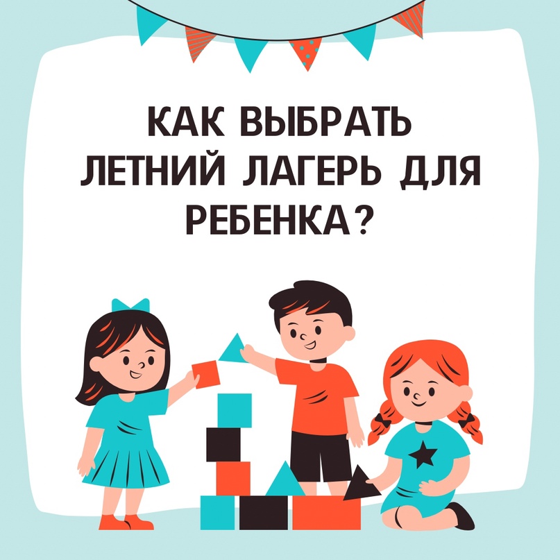 Как правильно выбрать летний лагерь для ребенка.
