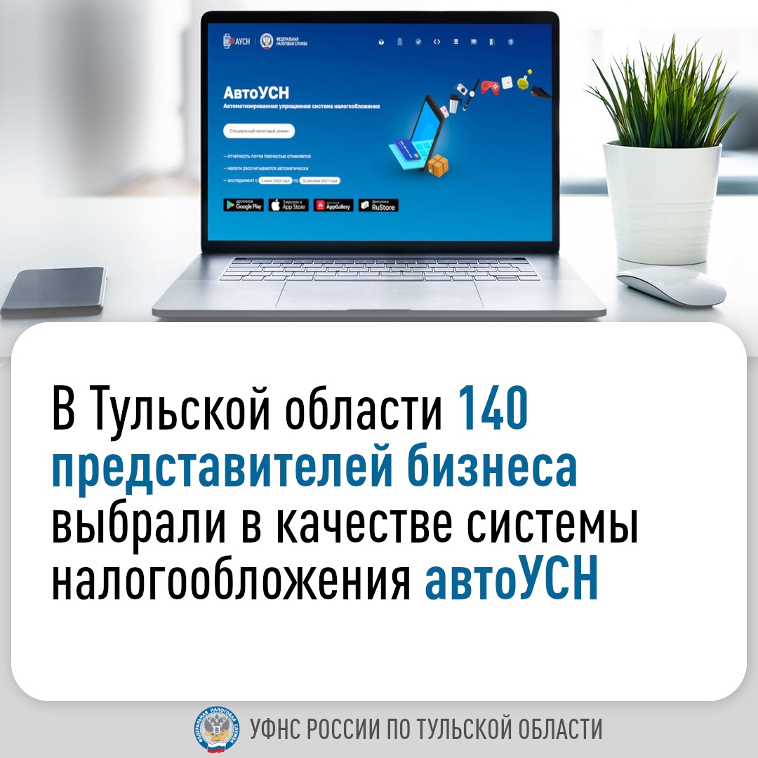 На территории Тульской области 140 налогоплательщиков зарегистрировано в качестве плательщиков автоматизированной упрощенной системы налогообложения.