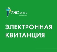 Электронная квитанция –удобно, безопасно, экологично.