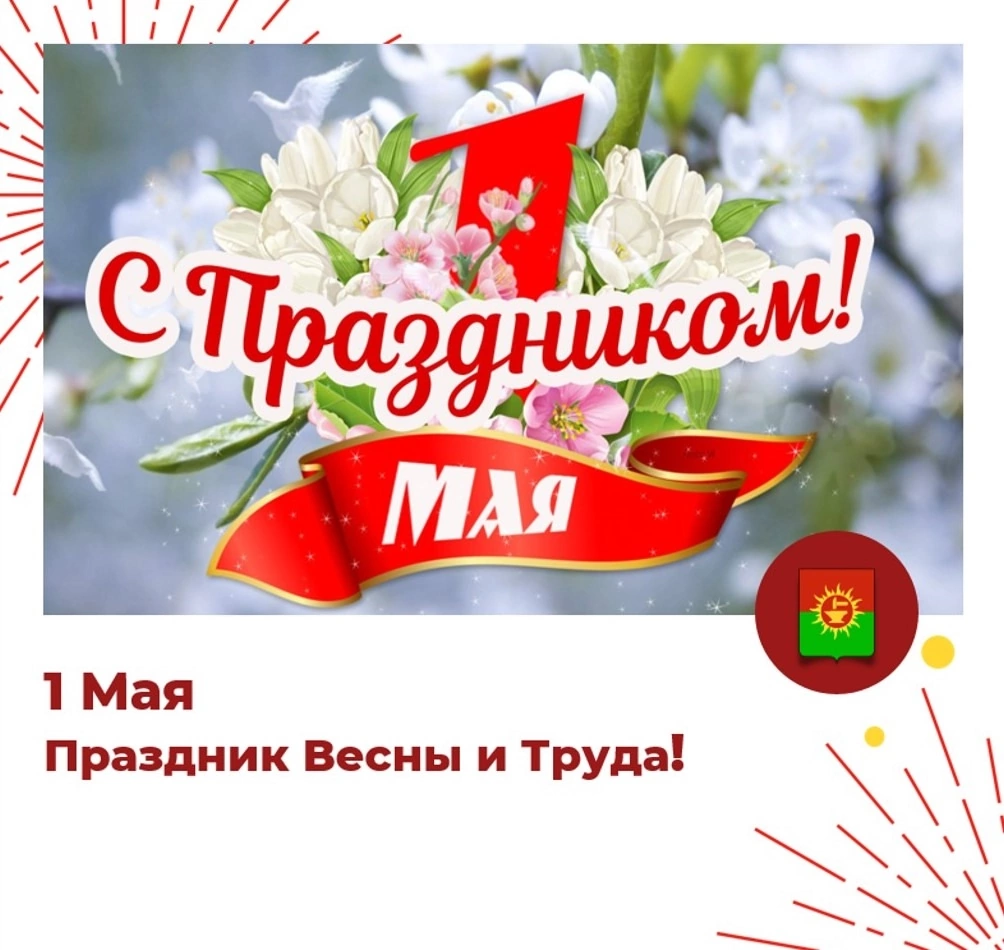 Поздравление руководства Ясногорского района с 1 Мая - Праздником Весны и Труда!.