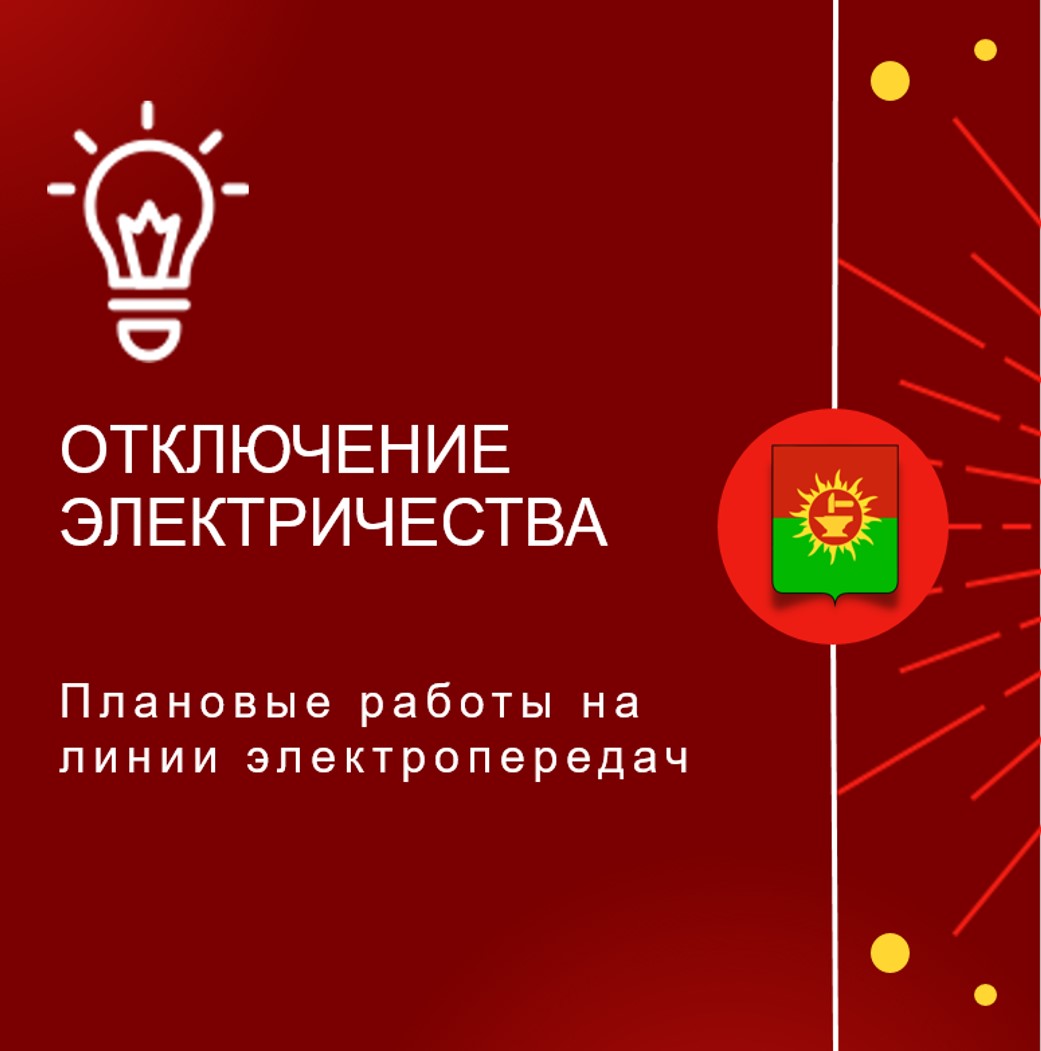 Информация о плановых отключениях электроснабжения и водоснабжения в Ясногорском районе на 15.05.2025.