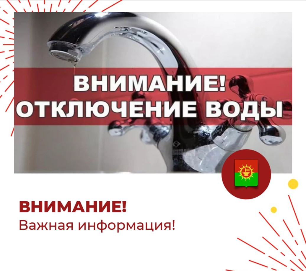 Информация об отключении водоснабжения в г. Ясногорске 30.10.2024.