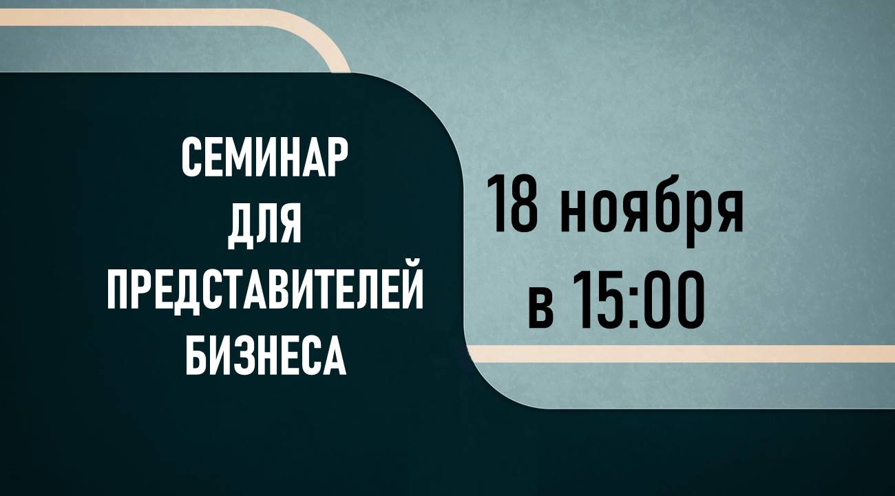 18 ноября состоится семинар для предпринимателей.