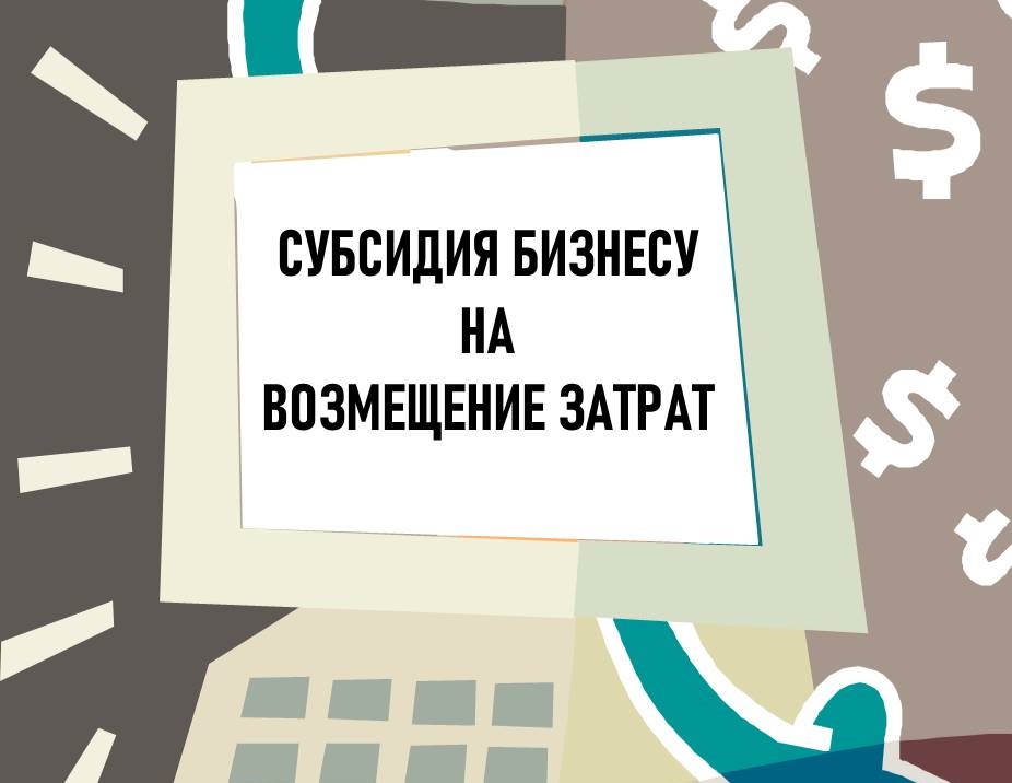 Внимание предприниматели!  Возможность получить субсидию на возмещение  части затрат на оплату коммунальных услуг за содержание торговых объектов в сельских населённых пунктах.