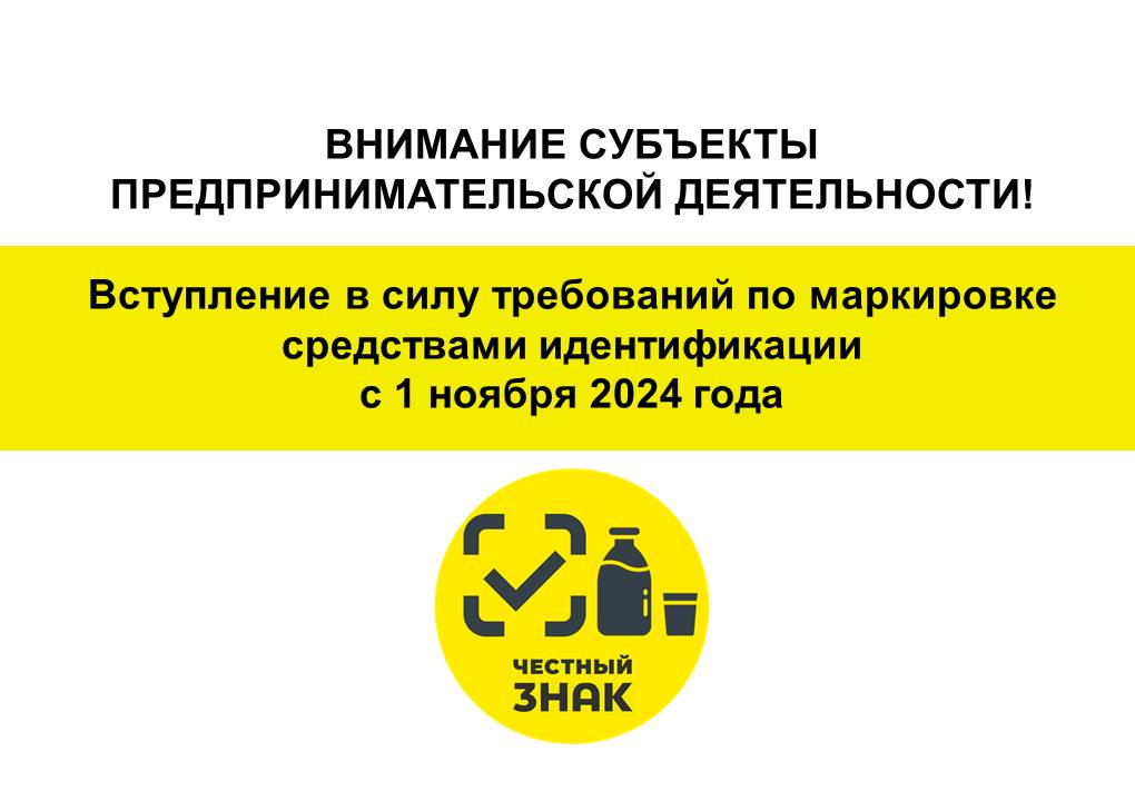 Внимание предприниматели! Информация о вступлении в силу требований по маркировке средствами идентификации.