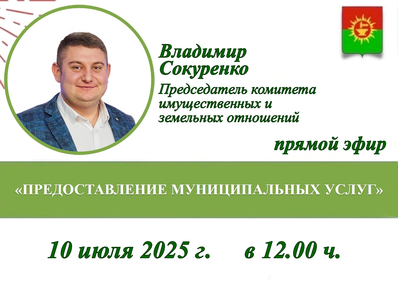 Председатель комитета имущественных и земельных отношений Владимир Сокуренко проведет прямой эфир, посвященный предоставлению муниципальных услуг..
