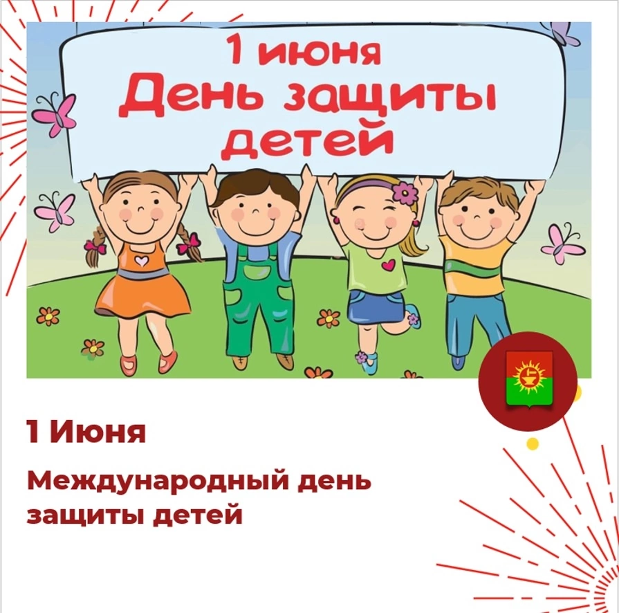 С Международным днем защиты детей!.