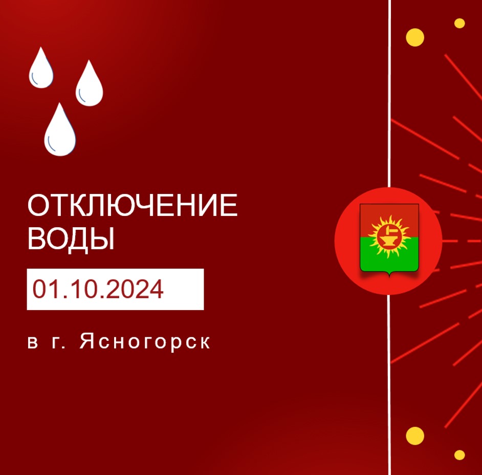 Информация о плановом отключении водоснабжения в г. Ясногорске 01.10.2024.