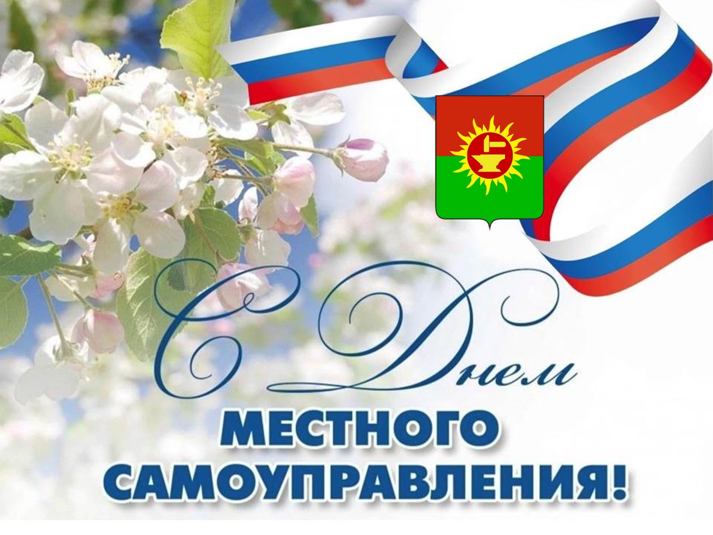 С Днем местного самоуправления!.