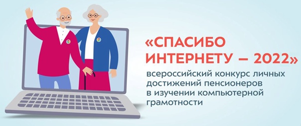 Всероссийский конкурс «Спасибо интернету – 2022».