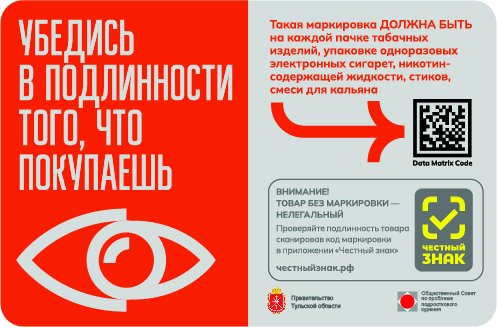 Потребителям: о легальности табачной и никотинсодержащей продукции.