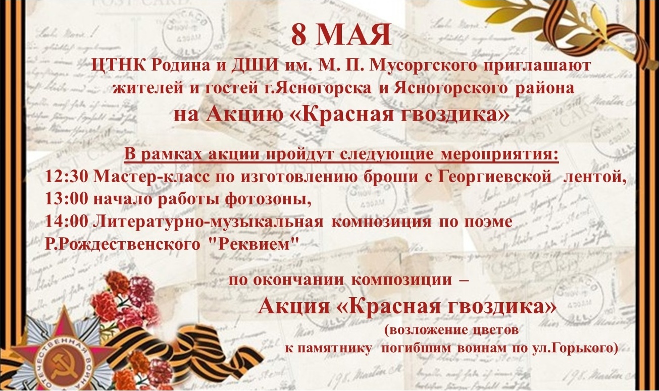 Приглашаем жителей Ясногорского района принять участие в акции &quot;Красная гвоздика&quot;..