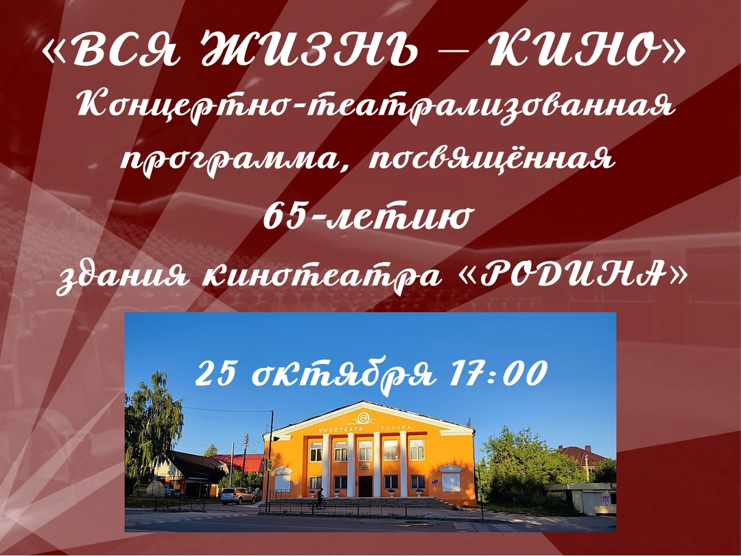 25 октября состоится юбилейная программа, посвященная 65-летию здания кинотеатра &quot;Родина&quot;.