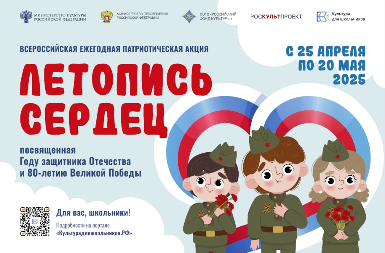 ВСЕРОССИЙСКАЯ ЕЖЕГОДНАЯ ПАТРИОТИЧЕСКАЯ АКЦИЯ «ЛЕТОПИСЬ СЕРДЕЦ».