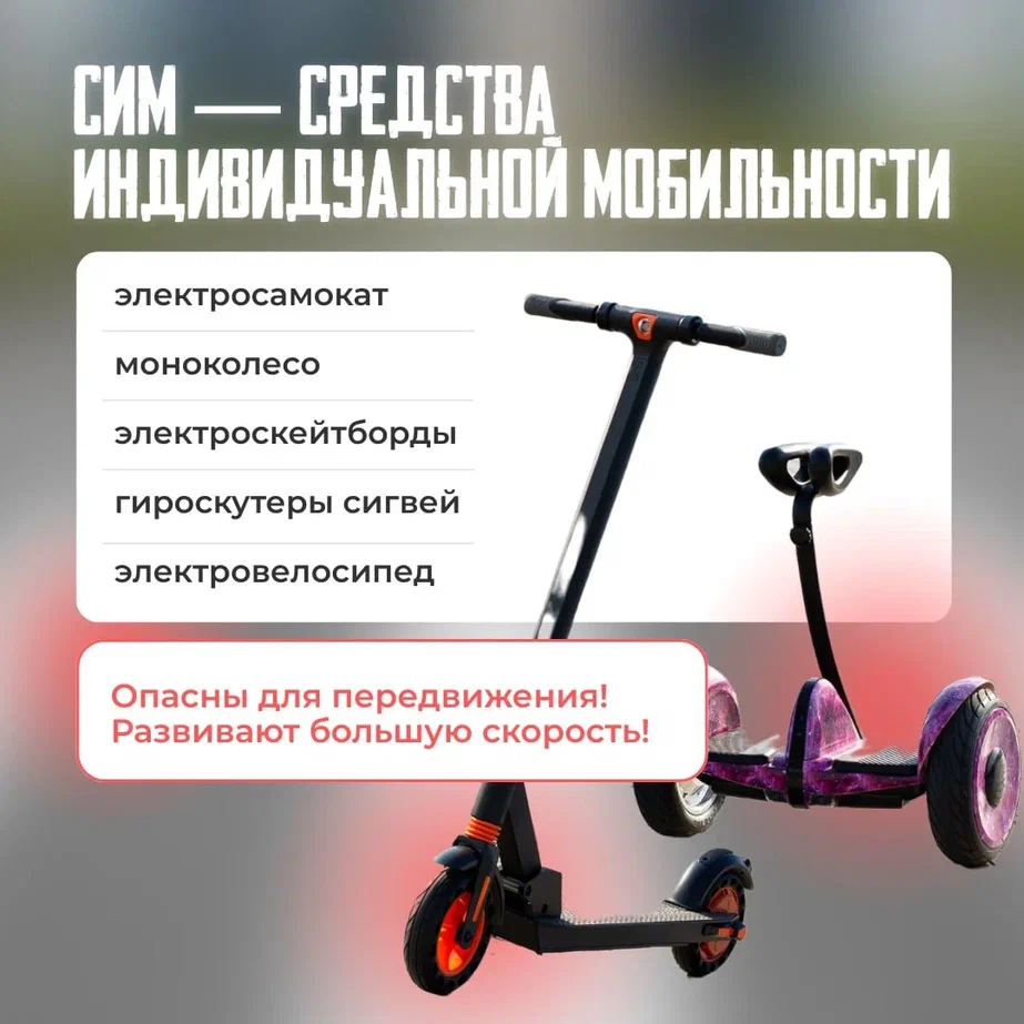 Информационные материалы по Правилам дорожного движения и пользования средств индивидуальной мобильности.