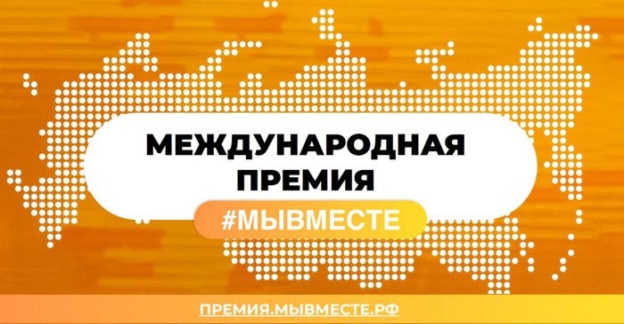 Международная премия #МЫ ВМЕСТЕ.