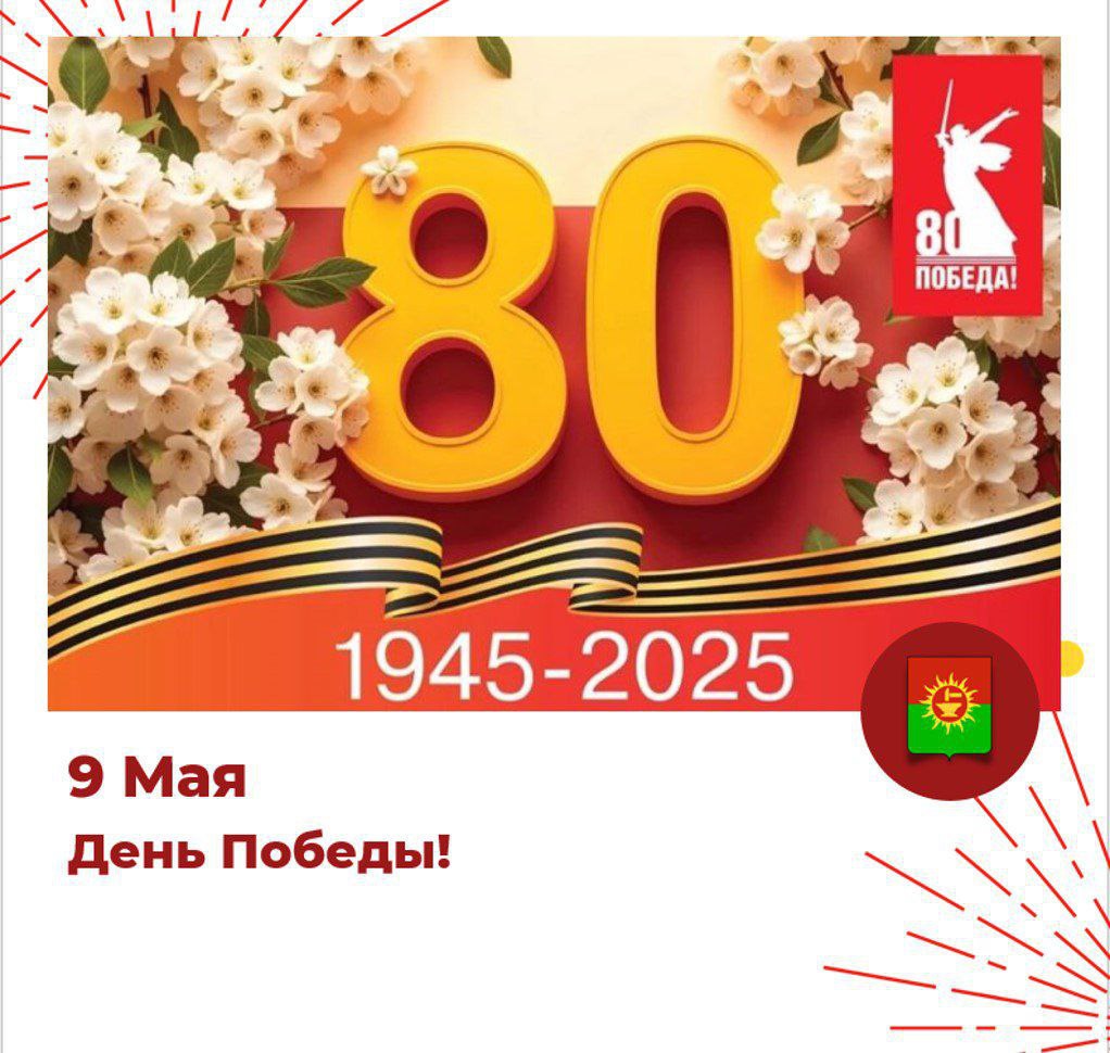 Поздравление руководства Ясногорского района с 80-летием Победы в Великой Отечественной войне!.