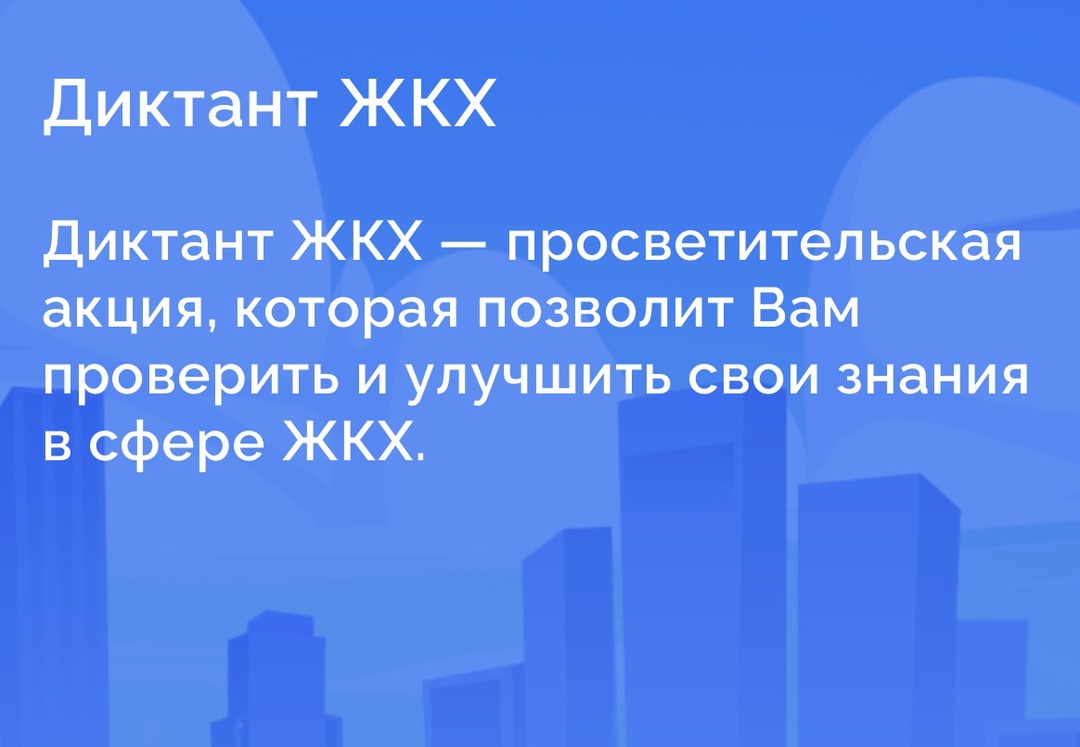 Всероссийская акция «Диктант ЖКХ»..
