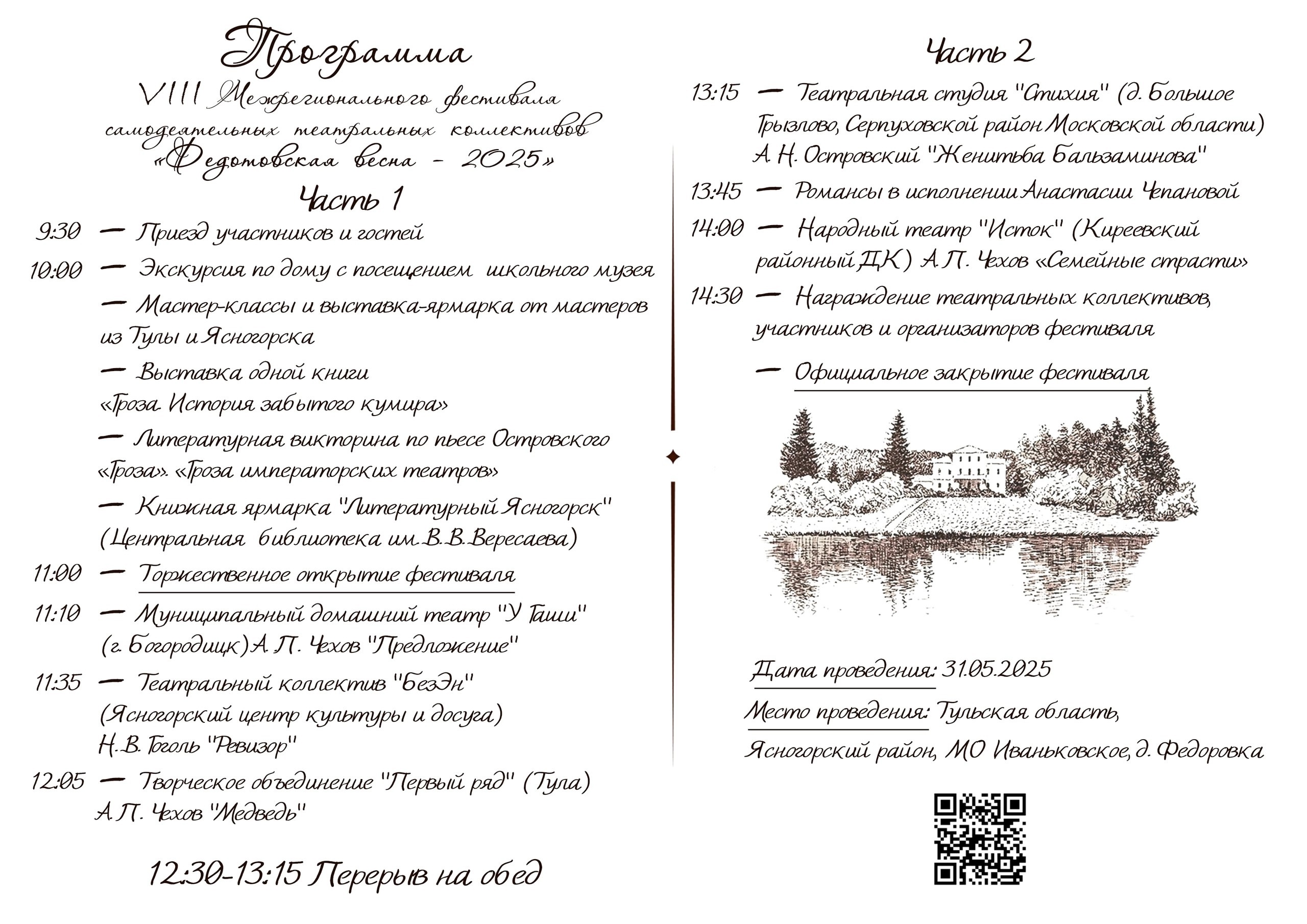 “Федотовская весна-2025”.