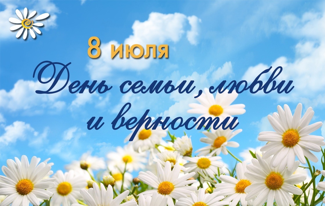 С Днём семьи, любви и верности, дорогие ясногорцы!.