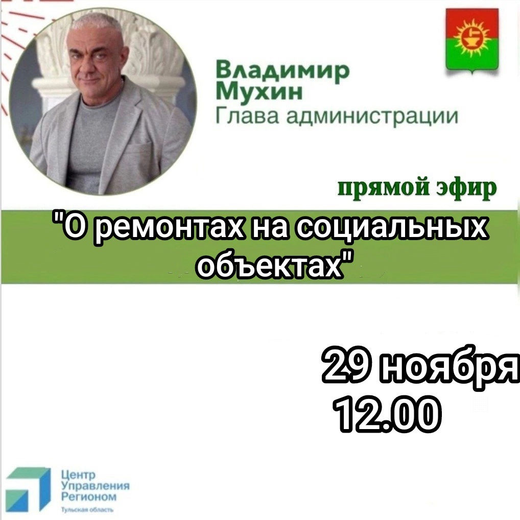 29 ноября в 12:00 ч. состоится прямой эфир о ремонтах на социальных объектах в Ясногорском районе..