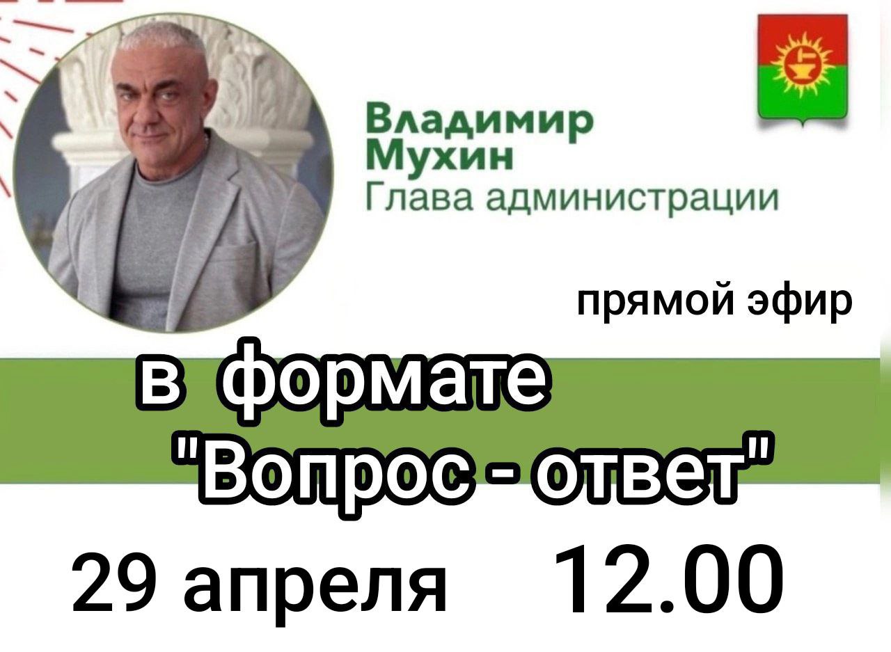 29 апреля в 12:00 ч. состоится прямой эфир главы администрации муниципального образования Ясногорский район Владимира Мухина..