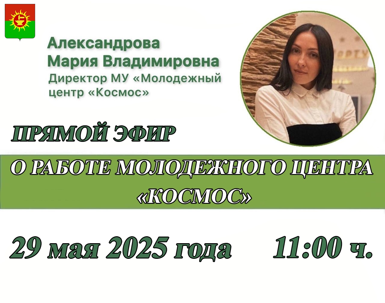 29 мая в 11:00 ч. директор муниципального учреждения «Молодежный центр «Космос» Мария Александрова проведет прямой эфир..