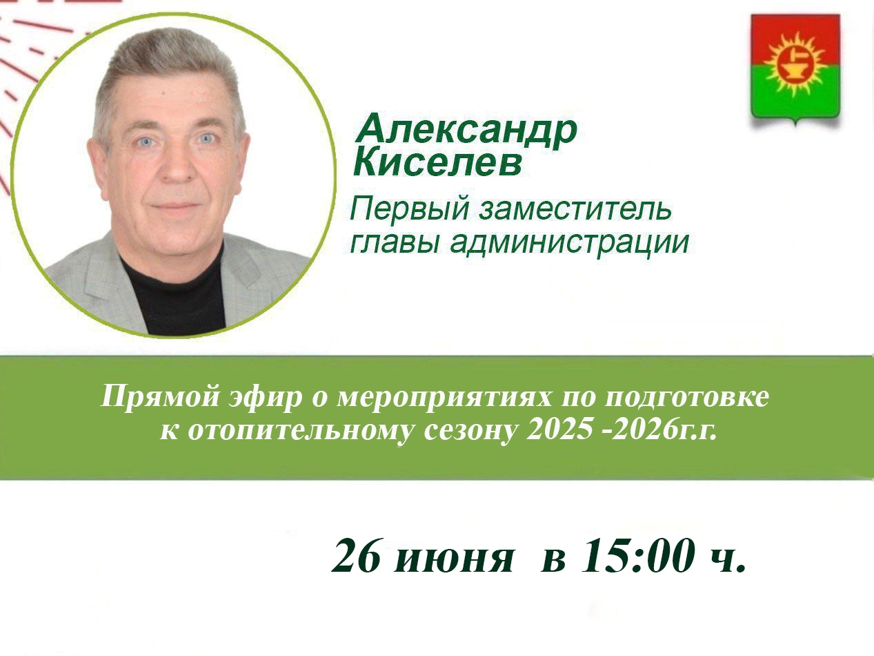 26 июня в 15.00 первый заместитель главы администрации муниципального образования Ясногорский район Киселёв Александр Викторович проведет прямой эфир..