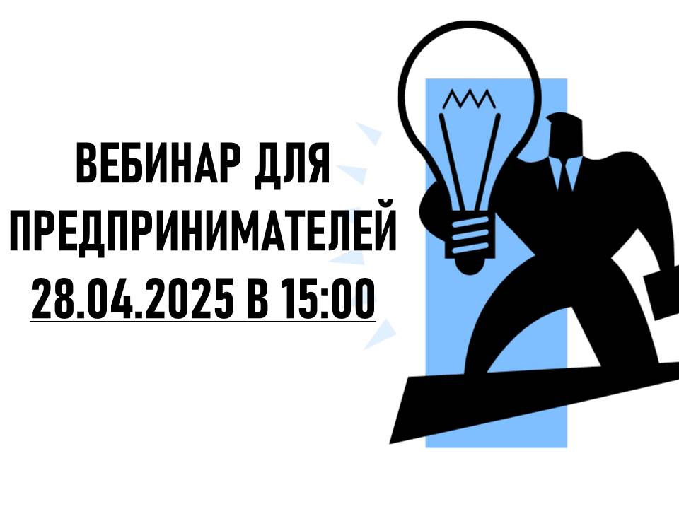 Вебинар для бизнеса «Как получить статус социального предприятия и государственную поддержку для развития бизнеса в 2025 году».